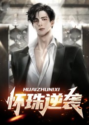 怀珠逆袭张家良左爱爱
