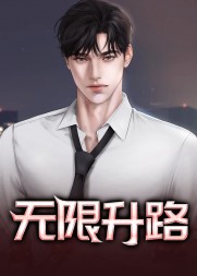 无限升路梁健项瑾阅读