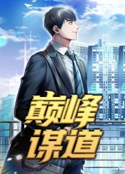 巅峰谋道乔梁叶心仪阅读