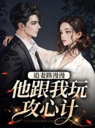 追妻路漫漫,他跟我玩攻心计阅读