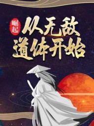 崛起从无敌道体开始云逸阅读