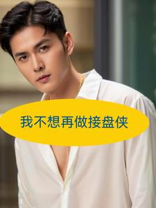 我不想再做接盘侠后续+番外