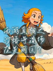 西游真相之沙悟净道场在美丽国？后续+番外