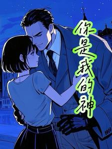 你是我的神(舞竺)阅读