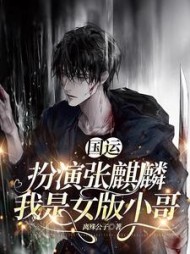 国运：扮演张麒麟，我是女版小哥阅读