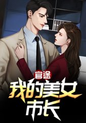 官途:我的美女市长李一鸣苏玉秀