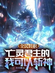 全民转职：亡灵君主的我可以斩神阅读