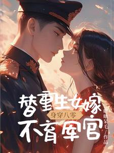 身穿八零，替重生女嫁不育军官阅读