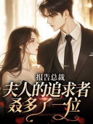 报告总裁,夫人的追求者叒多了一位