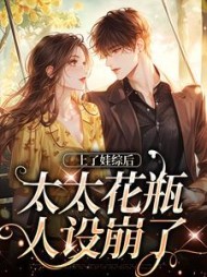 上了娃综后,太太花瓶人设崩了阅读