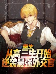 重生:从高三生开始逆袭最强外交官阅读