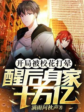 开局被校花打晕，醒后身家十万亿