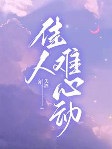 佳人难心动韩佳江言确最新