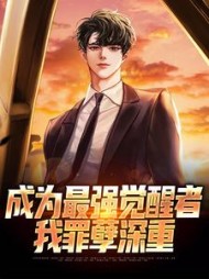 成为最强觉醒者,我罪孽深重精彩