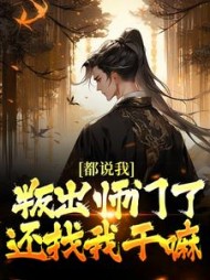 都说我叛出师门了,还找我干嘛完整版