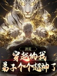 洪荒:穿越的我,弟子个个超神了精彩