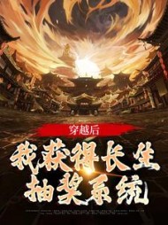 穿越后,我获得长生抽奖系统阅读