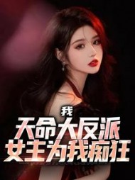 我,天命大反派,女主为我痴狂精彩