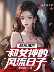 桃运神医:和女神的风流日子阅读