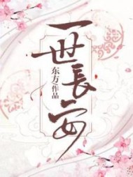 一世长安