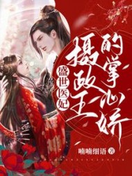 盛世医妃，摄政王的掌心娇阅读