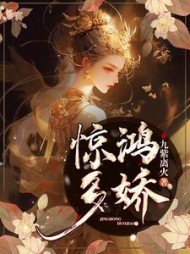 惊鸿多娇玄蕴