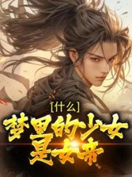 什么梦里的少女是女帝莫千年