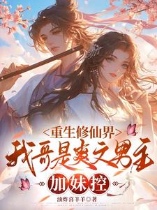 重生修仙界我哥是爽文男主加妹控阅读
