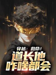 穿越救命道长他咋啥都会方阳