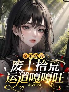 全家病弱，废土拾荒运道嘎嘎旺阅读