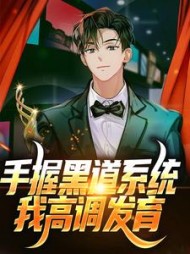 手握黑道系统,我高调发育林修