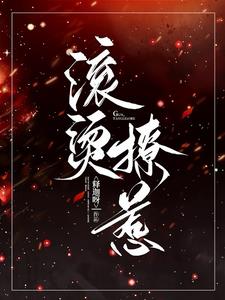 滚烫撩惹顾谨辰洛汐阅读