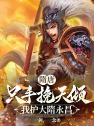 隋唐:只手挽天倾,我护大隋永昌完整版