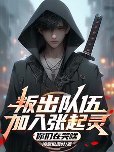 叛出队伍加入张起灵,你们在哭啥精彩