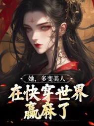她,多变美人,在快穿世界赢麻了阅读