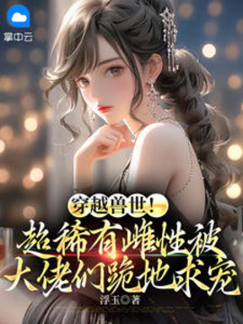 穿越兽世宁妤韩赴霆