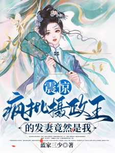 震惊！疯批摄政王的发妻竟然是我小说阅读