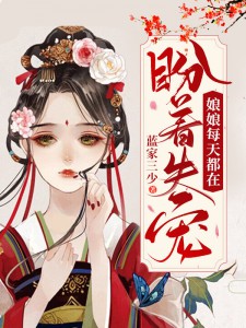 娘娘每天都在盼着失宠小说阅读