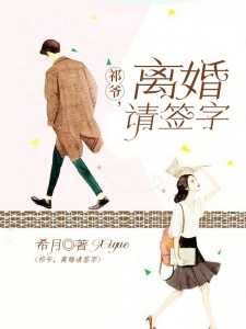 祁爷，离婚请签字小说阅读