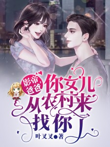 影帝爸爸，你女儿从农村来找你了小说阅读