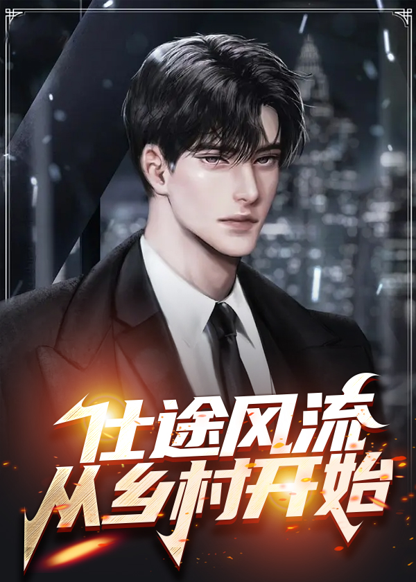 仕途风流从乡村开始1
