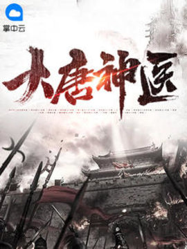 大神医李昊房青筠