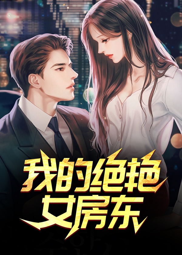 我的绝艳女房东