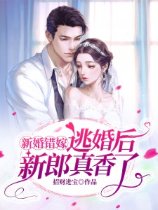 新婚错嫁,逃婚后新郎真香了!小说阅读