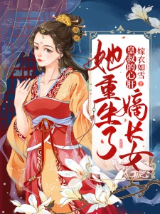 皇叔的心肝:嫡长女她重生了小说阅读