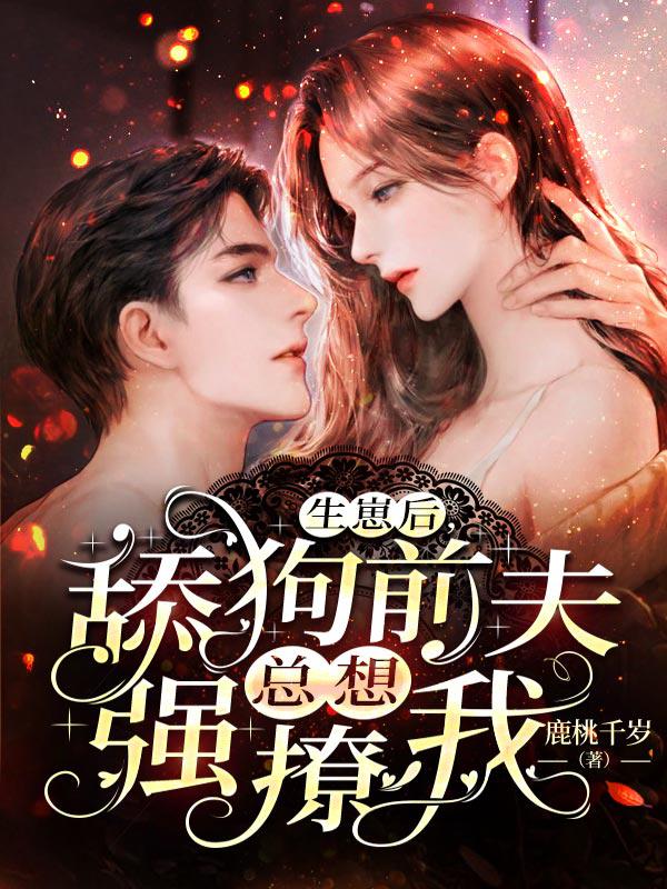 舔狗前夫强撩我小说阅读