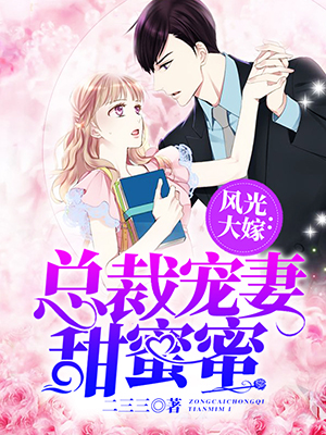 风光大嫁：总裁宠妻甜蜜蜜小说阅读