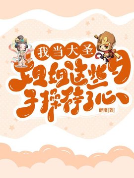 孙蓉孙悟空小说