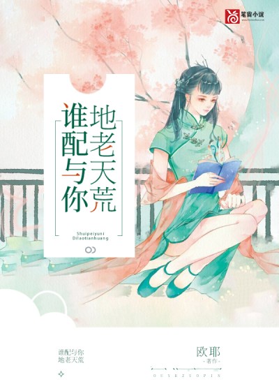 谁配与你地老天荒