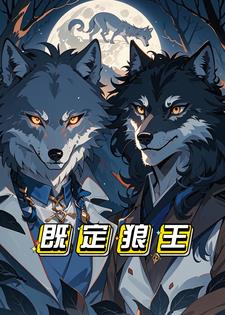 既定狼王阅读